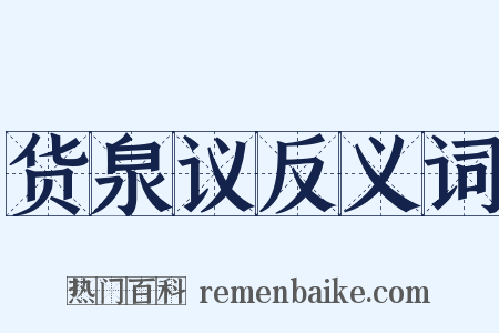 货泉议反义词是什么意思的图片